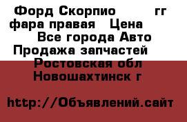 Форд Скорпио 1985-91гг фара правая › Цена ­ 1 000 - Все города Авто » Продажа запчастей   . Ростовская обл.,Новошахтинск г.